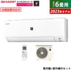 エアコン 6畳用 シャープ 2.2kW 2023年モデル プラズマクラスター7000 AY-R-DHシリーズ AY-R22DH-W-SET ホワイト AY-R22DH+AU-R22DHY