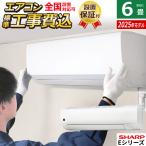 エアコン 6畳用 工事費込み シャープ 2.2kW Eシリーズ 2025年モデル AY-T22E-W-SET ホワイト系 AY-T22E-W-ko1