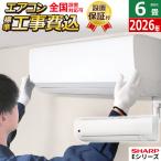 エアコン 6畳用 工事費込み シャープ 2.2kW Eシリーズ 2026年モデル AY-U22E-W-SET ホワイト系AY-U22E-W-ko1
