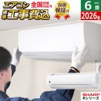 エアコン 6畳用 工事費込み シャープ 2.2kW Rシリーズ 2026年モデル AY-U22RS-W-SET ホワイト系AY-U22RS-W-ko1