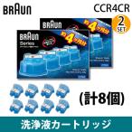 【2セット】ブラウン メンズシェーバー  アルコール洗浄システム専用洗浄液カートリッジ （4個入×2セット）(計8個) CCR4CR-2SET