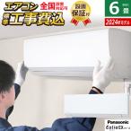 エアコン 6畳用 工事費込み パナソニック 2.2kW エオリア EXシリーズ 2024年モデル CS-224DEX-W-SET CS-224DEX-W-ko1