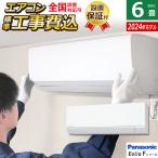 ショッピングエアコン 6畳 工事費込み エアコン 6畳用 工事費込み パナソニック 2.2kW エオリア Fシリーズ 2024年モデル CS-224DFL-W-SET クリスタルホワイト CS-224DFL-W-ko1