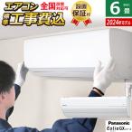 エアコン 6畳用 工事費込み パナソニック 2.2kW GXシリーズ 2024年モデル CS-224DGX-W-SET クリスタルホワイト CS-224DGX-W-ko1