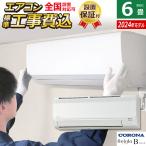 ショッピングエアコン 6畳 工事費込み エアコン 6畳用 工事費込み コロナ 2.2kW Relala リララ Bシリーズ 2024年モデル CSH-B22CR-W-SET ホワイト CSH-B22CR-W-ko1