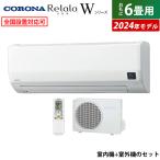 エアコン 6畳用 コロナ 2.2kW Relala リララ Wシリーズ 2024年モデル CSH-W2224R-W-SET ホワイト CSH-W2224R-W + COH-W2224R