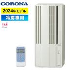 窓用エアコン コロナ 冷房専用 4.5〜7畳 リララ ウインドエアコン 2024年モデル CW-1824R-W シティホワイト