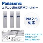 【セット】パナソニック エアコン用フィルター 空気清浄フィルター 3個セット PM2.5対応 交換用フィルター CZ-SAF12A-3SET