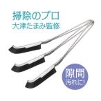 ドリーム プロイデア 大津式 お掃除ブラシJ 3本セット D-0070-3567-00 ブラック