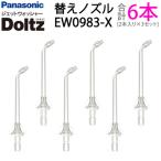 パナソニック 超音波水流ノズル 替えノズル 計6本 (2本入り×3セット) EW0983-X-3SET クリア【メール便】