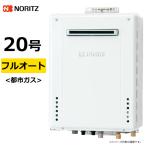 ノーリツ ガス給湯器 都市ガス用 20