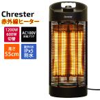 ショッピングカーボンヒーター コンフォー クレスター カーボンヒーター 遠赤外線 最大1200W サラマンダーヒーター 屋外対応 100V HEAT-Z-121B