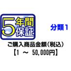 ＰＣあきんどご購入者様対象　延長保証のお申込み(分類1)1〜50000円