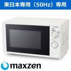 makszen17L микроволновая печь 50Hz Восточная Япония специальный простой функционирование JM17AGZ01-50hz