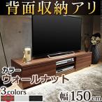 テレビボード ローボード 背面収納テレビ台 〔ステラ〕 幅150cm テレビラック キャスター付き マストバイ M0600073-WL ウォールナット