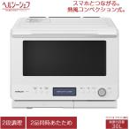 日立 30L 過熱水蒸気オーブンレンジ ヘルシーシェフ MRO-W1C-W フロストホワイト