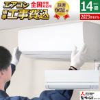 エアコン 14畳用 工事費込み 三菱電機 4.0kW 200V 霧ヶ峰 GEシリーズ 2023年モデル MSZ-GE4023S-W-SET MSZ-GE4023S-W-ko2