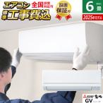 エアコン 6畳用 工事費込み 三菱電機 2.2kW 霧ヶ峰 GVシリーズ 2025年モデル MSZ-GV2225-W-SET MSZ-GV2225-W-ko1