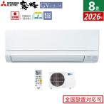 エアコン 8畳用 三菱電機 2.5kW 霧ヶ峰 GVシリーズ 2026年モデル MSZ-GV2526-W-SET ピュアホワイト