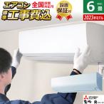 ショッピングエアコン 6畳 工事費込み エアコン 6畳用 工事費込み 三菱電機 2.2kw 霧ヶ峰 Rシリーズ 2023年モデル MSZ-R2223-W-SET ピュアホワイト MSZ-R2223-W-ko1