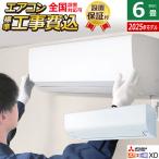 エアコン 6畳用 工事費込み 三菱電機 2.2kW ズバ暖 霧ヶ峰 XDシリーズ 2025年モデル MSZ-XD2225-W-SET MSZ-XD2225-W-ko1