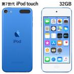 アップル 第7世代 iPod touch MVHU2J/A 32GB ブルー MVHU2JA Apple アイポッド タッチ