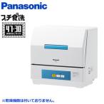 パナソニック 食器洗い機 プチ食洗 NP-TCB4-W 洗浄のみ ※乾燥機能は付いていません