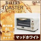 ヒロコーポレーション ベーカリートースター クラシックデザイン オーブントースター OVA-8WH マッドホワイト