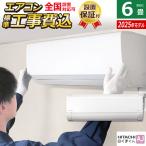 エアコン 6畳用 工事費込み 日立 2.2kW 白くまくん AJシリーズ 2025年モデル RAS-AJ2225S-W-SET スターホワイト RAS-AJ2225S-W-ko1