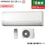 エアコン 6畳用 日立 2.2kW 白くまくん AJシリーズ 2023年モデル RAS-AJ22N-W-SET スターホワイト RAS-AJ22N-W + RAC-AJ22N