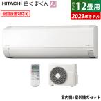 エアコン 12畳用 日立 3.6kW 白くまくん AJシリーズ 2023年モデル RAS-AJ36N-W-SET スターホワイト RAS-AJ36N-W + RAC-AJ36N