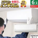 ショッピングエアコン 6畳 工事費込み エアコン 6畳用 工事費込み 日立 2.2kW 白くまくん Dシリーズ 2024年モデル RAS-D22R-W-SET スターホワイト RAS-D22R-W-ko1