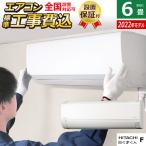 エアコン 6畳用 工事費込み 日立 2.2kW 白くまくん Fシリーズ 2022年モデル RAS-F22RM-W-SET RAS-F22RM-W-ko1