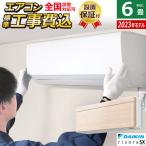 エアコン 6畳用 工事費込み ダイキン 2.2kW リソラ SXシリーズ 2023年モデル S223ATSS-C-SET ナチュラルウッド S223ATSS-C-ko1