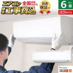 エアコン 6畳用 工事費込み ダイキン 2.2kW 寒冷地仕様 スゴ暖 HXシリーズ 2025年モデル S225ATHS-W-SET ホワイト S225ATHS-W-ko1