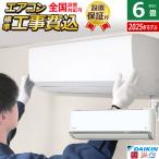 エアコン 6畳用 工事費込み ダイキン 2.2kW RXシリーズ うるるとさらら うるさらX 2025年モデル S225ATRS-W-SET ホワイト S225ATRS-W-ko1