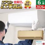 エアコン 6畳用 工事費込み ダイキン 2.2kW RXシリーズ うるるとさらら うるさらX 2026年モデル S226ATRS-C-SET ベージュ S226ATRS-C-ko1