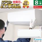 エアコン 8畳用 工事費込み ダイキン 2.5kW Eシリーズ 2023年モデル S253ATES-W-SET ホワイト S253ATES-W-ko1