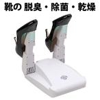 ブランディングジャパン シューズドライヤー リフレッシューズ 脱臭 除菌 乾燥 くつ乾燥機 SS-350