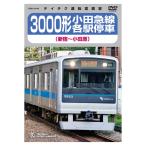 3000 форма маленький рисовое поле внезапный линия каждый станция . машина Shinjuku ~ Odawara TEBD-45149 Tey chikenta Tein men toDVD железная дорога 