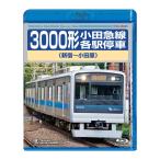 3000 форма маленький рисовое поле внезапный линия каждый станция . машина Shinjuku ~ Odawara TEXD-45025 Tey chikenta Tein men toBlu-ray железная дорога 