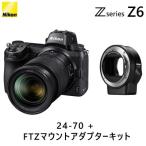 ニコン フルサイズミラーレスカメラ Z6 24-70 + FTZマウントアダプターキット Z6-LK24-70FTZ