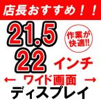 ±Õ¾½¥Ç¥£¥¹¥×¥ì¥¤ 21.5 or 22¥¤¥ó¥Á Á÷ÎÁ̵ÎÁ Ãæ¸Å ŹĹ¤¬¸·Áª¤·¤¿ ¥ï¥¤¥É ¥â¥Ë¥¿ ³Æ¿§ VGA DVI