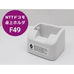 NTTドコモ 卓上ホルダ F49 ARROWS ケータイ F-05G F-03L らくらくホン F-02J F-01M 対応 E18H 中古