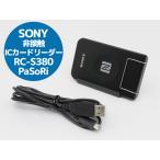 SONY RC-S380 PaSoRi Felica e-TAX対応 非接触ICカードリーダー ライター スタンド・クリップ付き 中古 代引き不可 日時指定不可T  クリックポスト  送料無料