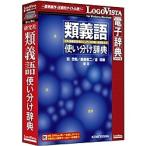 【在庫目安：お取り寄せ】 ロゴヴィスタ LVDKQ12010HR0 研究社 類義語使い分け辞典