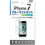 サンワサプライ PDA-FIP64BCAR iPhone SE（第2世代、2020年モデル）/ 8/ 7/ 6S/ 6用ブルーライトカット液…