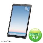 サンワサプライ LCD-LTE508KFP NEC LAVIE Tab E 8型 TE508/ KAS用液晶保護指紋防止光沢フィルム