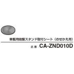 Panasonic CA-ZND010D 車載用吸盤スタンド取付シート（のせかえ用）