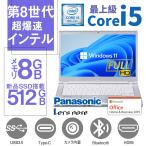 ノートPC ノートパソコン 安い ノートPC 新品SSD512GB メモリ8GB Win11 第8世代Corei5 Panasonic CF-SV 12.1型FULL HD レッツノート MS Office2021 即使用可